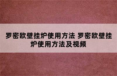 罗密欧壁挂炉使用方法 罗密欧壁挂炉使用方法及视频